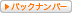 バックナンバー
